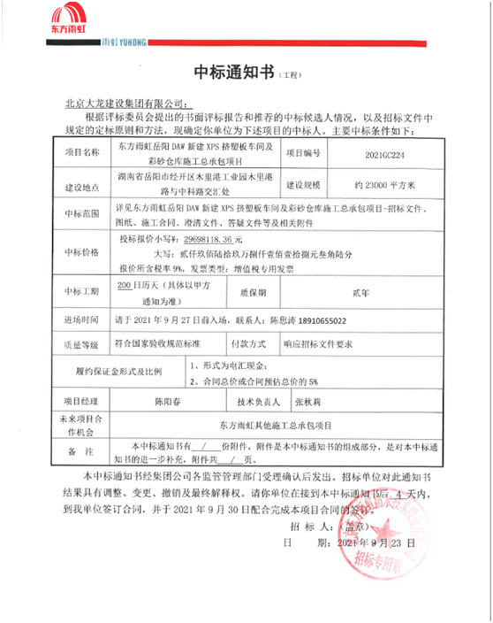 喜報！集團公司中標(biāo)東方雨虹岳陽DAW項目