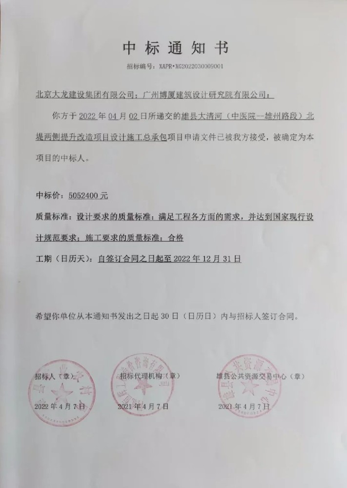 喜報！集團中標(biāo)雄縣大清河（中醫(yī)院-雄州路段）北堤兩側(cè)提升改造項目設(shè)計施工總承包項目