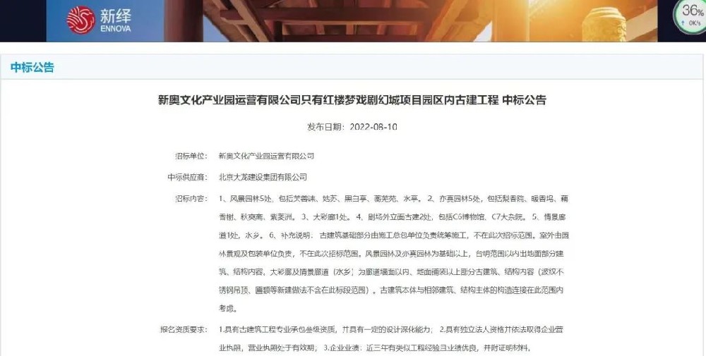 喜報！“只有紅樓夢戲劇幻城項目園區(qū)內(nèi)古建工程”中標(biāo)