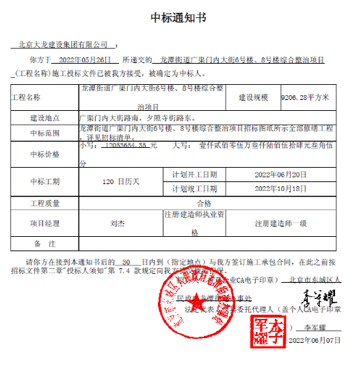 喜報！集團中標(biāo)龍?zhí)督值缽V渠門內(nèi)大街6號樓、8號樓綜合整治項目