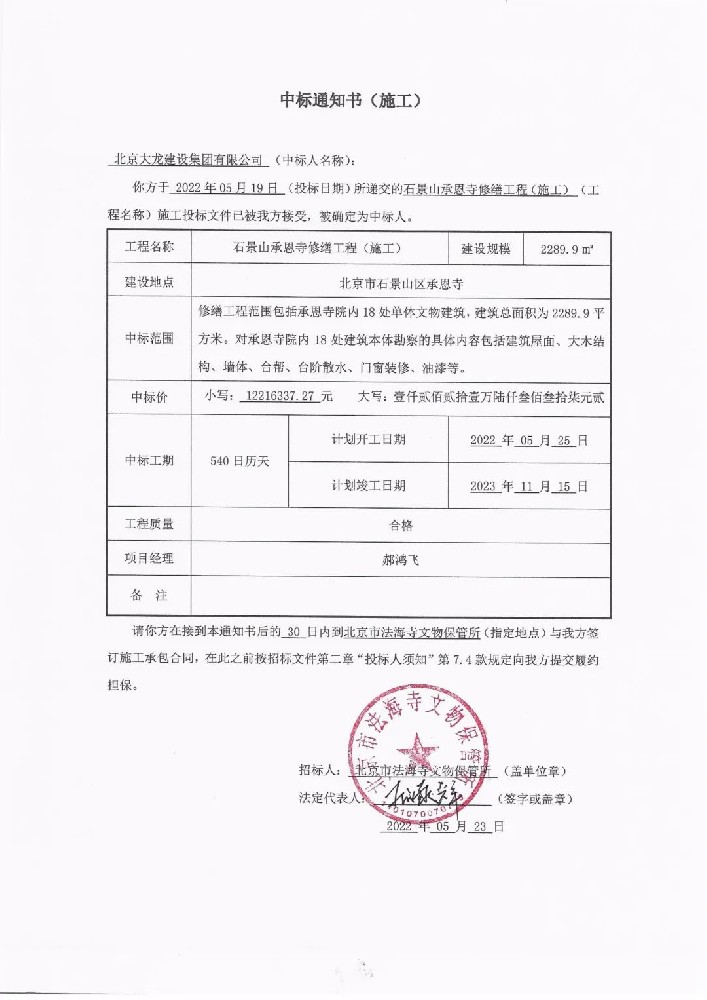 喜報！集團中標(biāo)石景山承恩寺修繕工程